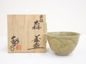 水野鉐一造　黄瀬戸御題森茶碗（共箱）